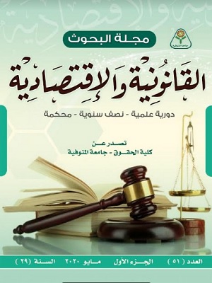 مجلة البحوث القانونية والاقتصادية- المنوفية